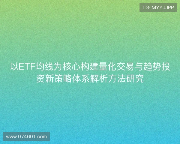 以ETF均线为核心构建量化交易与趋势投资新策略体系解析方法研究